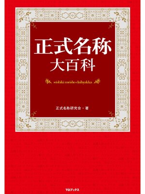 cover image of 正式名称大百科